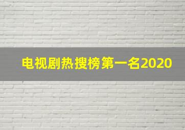 电视剧热搜榜第一名2020