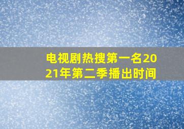 电视剧热搜第一名2021年第二季播出时间