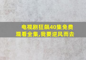 电视剧狂飙40集免费观看全集,我要逆风而去