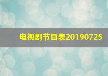 电视剧节目表20190725