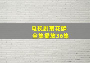 电视剧菊花醉全集播放36集