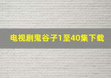 电视剧鬼谷子1至40集下载