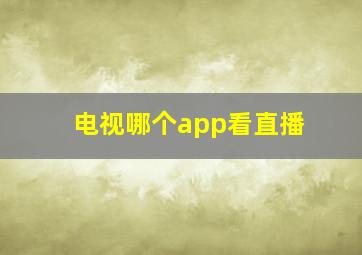 电视哪个app看直播