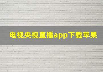 电视央视直播app下载苹果