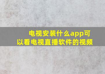 电视安装什么app可以看电视直播软件的视频