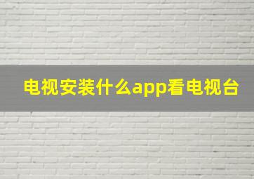 电视安装什么app看电视台