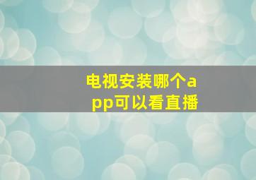 电视安装哪个app可以看直播