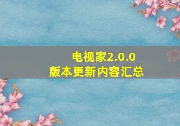 电视家2.0.0版本更新内容汇总