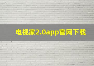 电视家2.0app官网下载