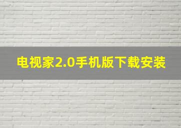 电视家2.0手机版下载安装