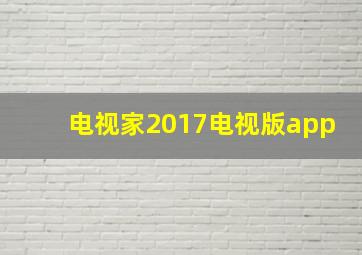 电视家2017电视版app