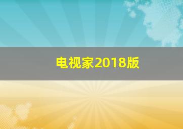 电视家2018版