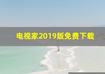 电视家2019版免费下载