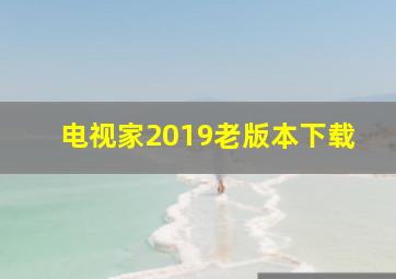 电视家2019老版本下载