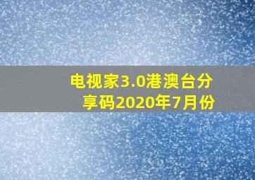 电视家3.0港澳台分享码2020年7月份