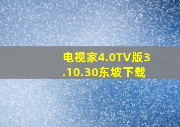 电视家4.0TV版3.10.30东坡下载