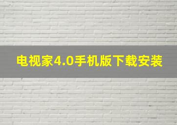 电视家4.0手机版下载安装