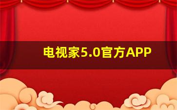 电视家5.0官方APP