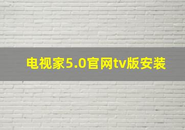 电视家5.0官网tv版安装