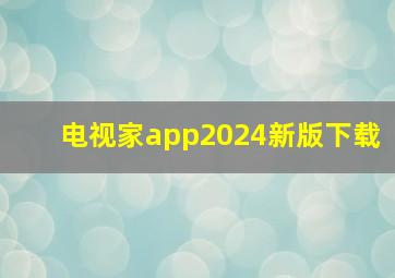 电视家app2024新版下载