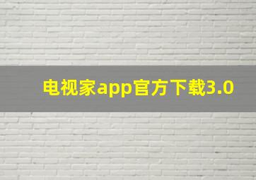 电视家app官方下载3.0