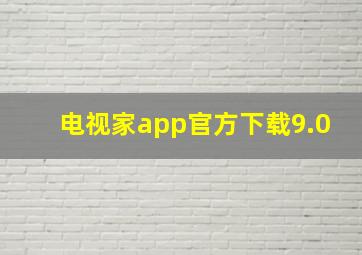 电视家app官方下载9.0