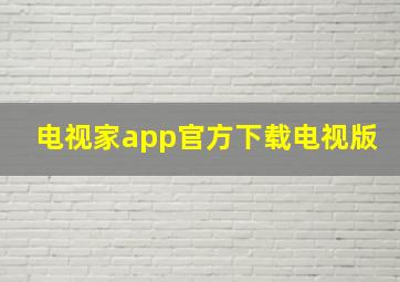 电视家app官方下载电视版