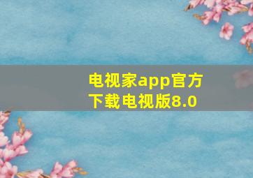 电视家app官方下载电视版8.0