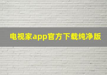 电视家app官方下载纯净版