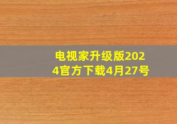 电视家升级版2024官方下载4月27号