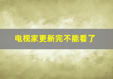 电视家更新完不能看了