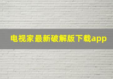 电视家最新破解版下载app