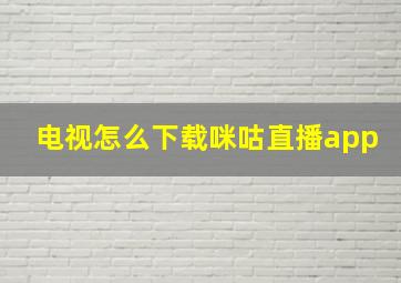 电视怎么下载咪咕直播app