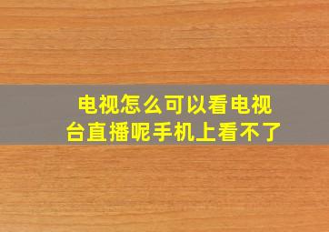 电视怎么可以看电视台直播呢手机上看不了