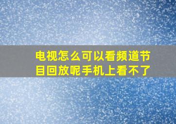 电视怎么可以看频道节目回放呢手机上看不了