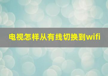 电视怎样从有线切换到wifi