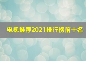 电视推荐2021排行榜前十名