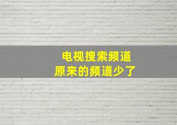 电视搜索频道原来的频道少了