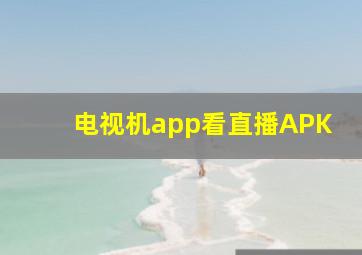 电视机app看直播APK