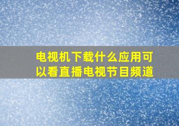 电视机下载什么应用可以看直播电视节目频道