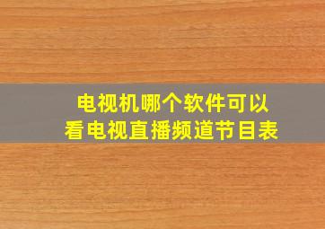 电视机哪个软件可以看电视直播频道节目表