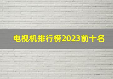 电视机排行榜2023前十名