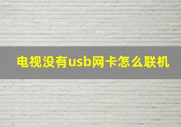 电视没有usb网卡怎么联机