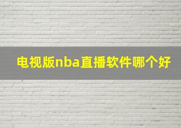 电视版nba直播软件哪个好