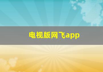 电视版网飞app