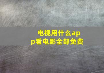 电视用什么app看电影全部免费