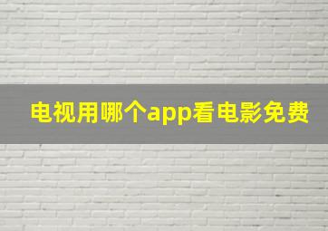 电视用哪个app看电影免费