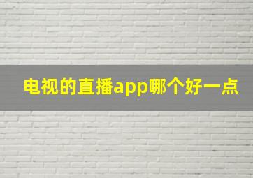 电视的直播app哪个好一点