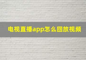 电视直播app怎么回放视频