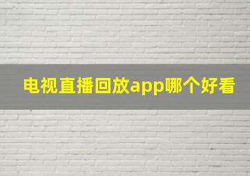 电视直播回放app哪个好看